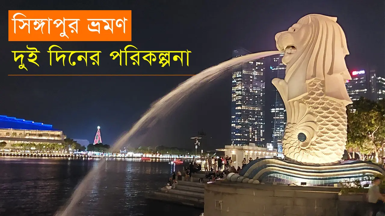 সিঙ্গাপুর ভ্রমণ গাইড : দুই দিনের পরিকল্পনা