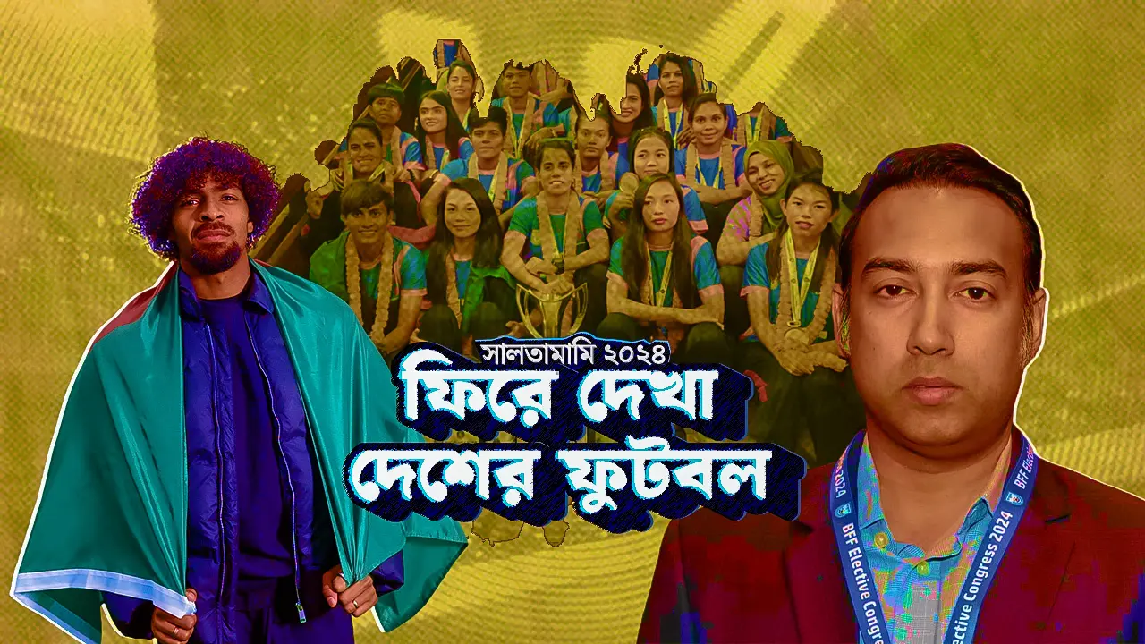 সাবিনাদের শিরোপা, বাফুফে নির্বাচন ছাপিয়ে লাল-সবুজের হামজা