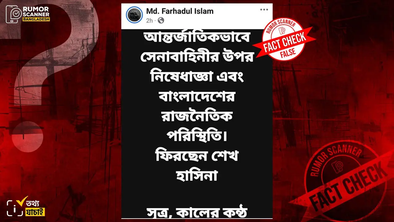 সেনাবাহিনীর ওপর নিষেধাজ্ঞা ও হাসিনার দেশে ফেরা নিয়ে দাবিটি ভুয়া
