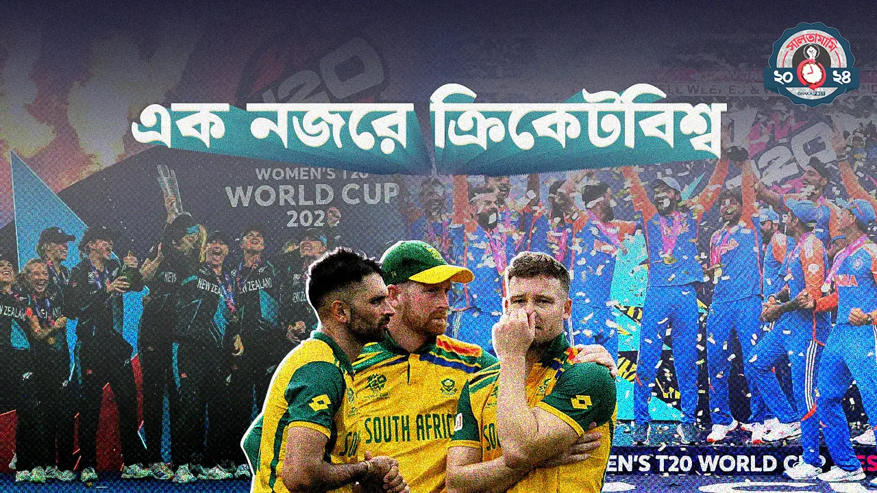 ভারত-নিউজিল্যান্ডের ‘শাপমোচন’, ‘রিয়েল চোকার্স’ আফ্রিকা