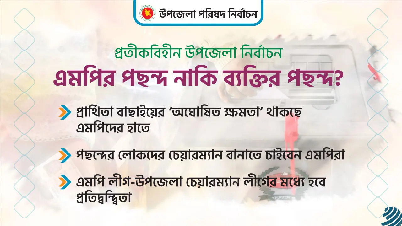 প্রার্থী হওয়ার ‘লাগাম’ থাকছে এমপিদেরই হাতে