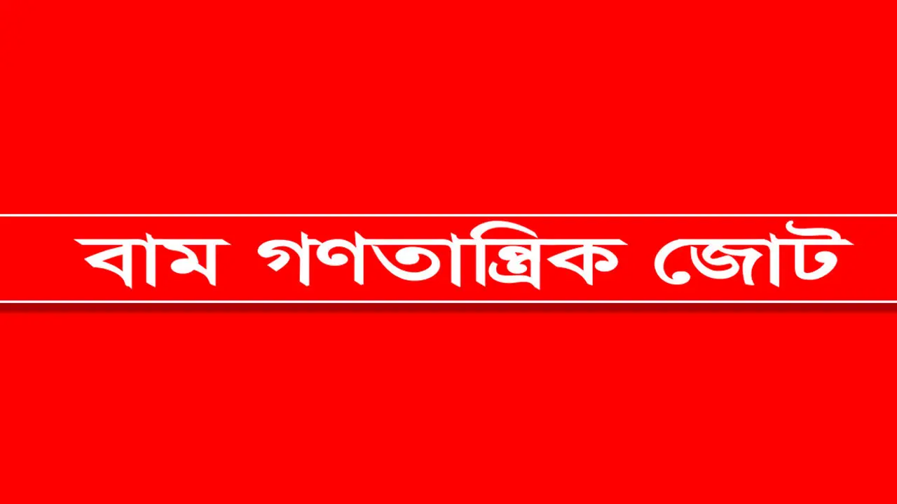 বিদ্যুতের মূল্যবৃদ্ধির প্রতিবাদে বাম জোটের বিক্ষোভ শুক্রবার