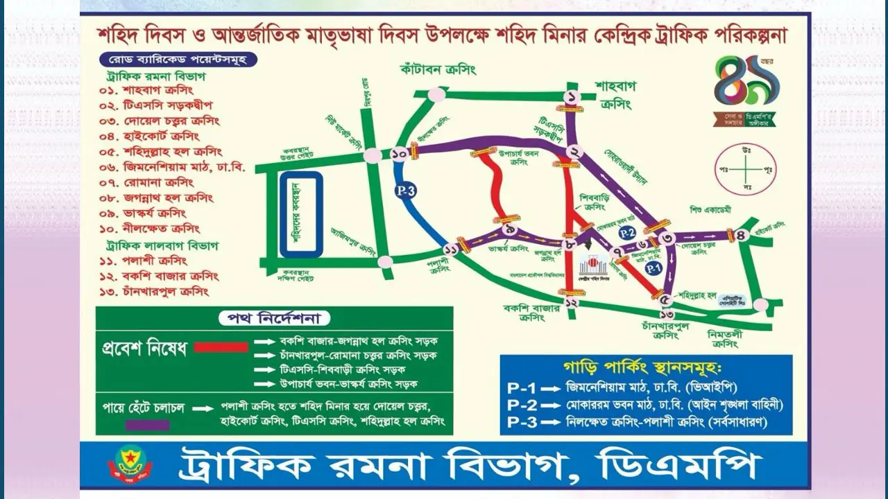 একুশে ফেব্রুয়ারি উপলক্ষ্যে ডিএমপির ট্রাফিক নির্দেশনা