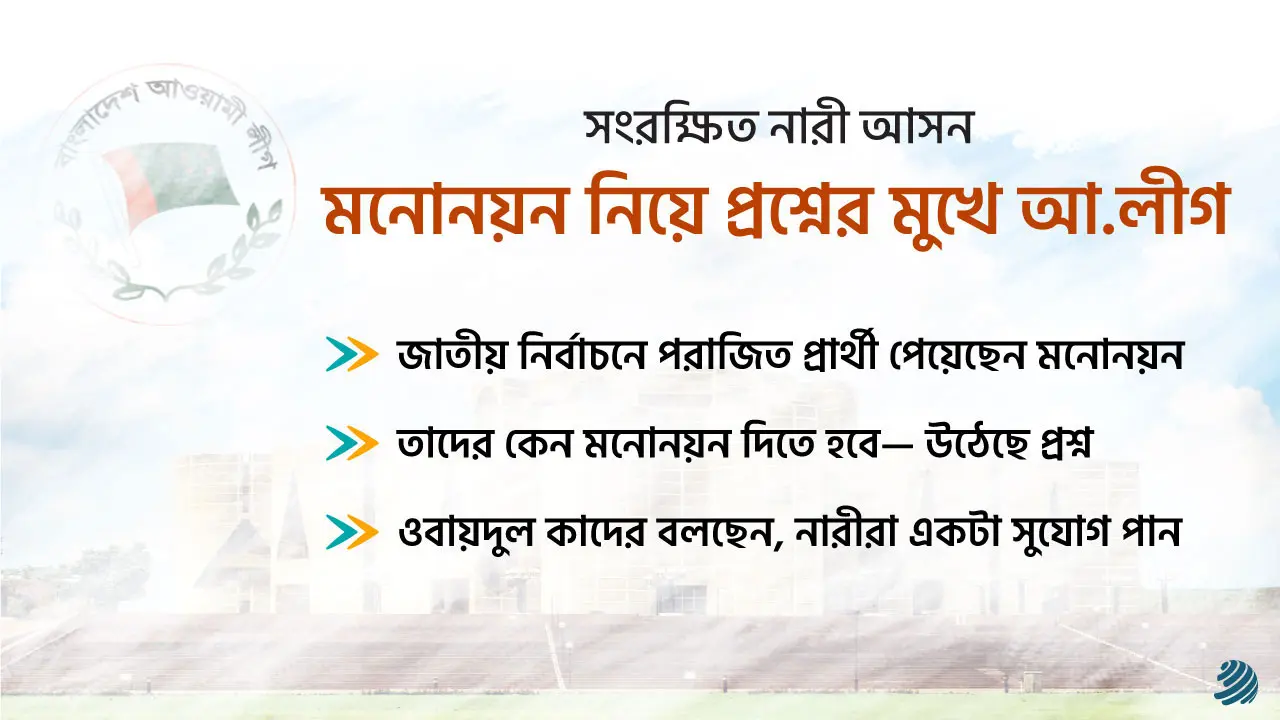 জনগণের রায় ‘উপেক্ষা’ করায় প্রশ্নের মুখে আ.লীগ