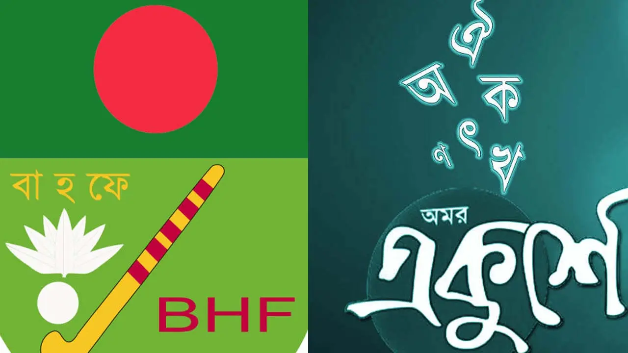 হকিতেও নেই শহীদ স্মৃতি! 