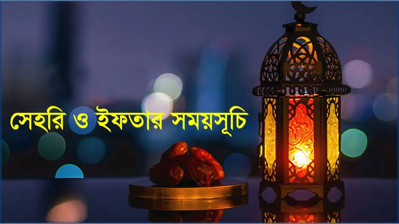 Sehri Iftar Time 2024 : সেহরি ও ইফতারের সময়সূচি ২০২৪