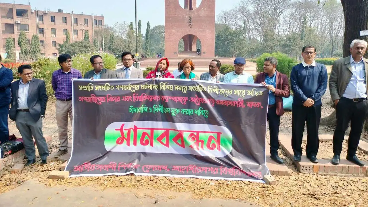 ধর্ষকদের দৃষ্টান্তমূলক শাস্তির দাবিতে জাবি শিক্ষকদের মানববন্ধন