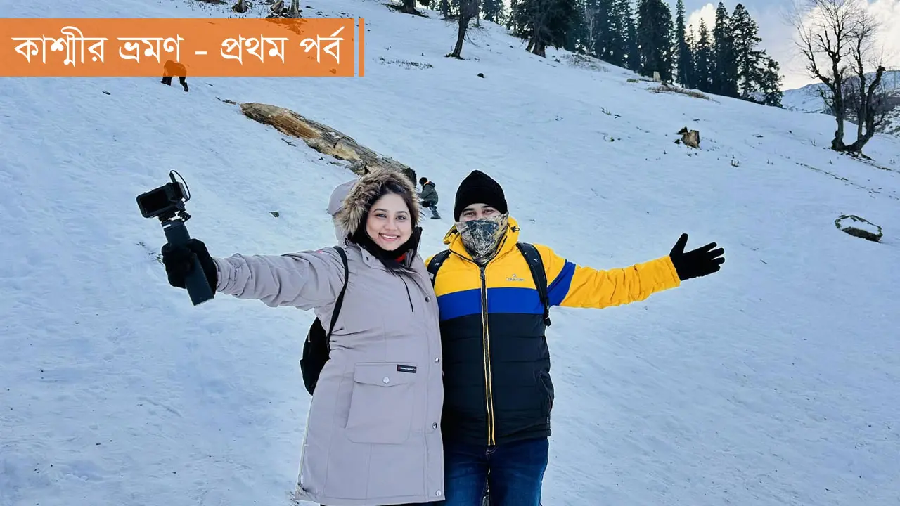 কাশ্মীর ভ্রমণ : কম খরচে লাক্সারি ট্যুর করবেন যেভাবে (প্রথম পর্ব)