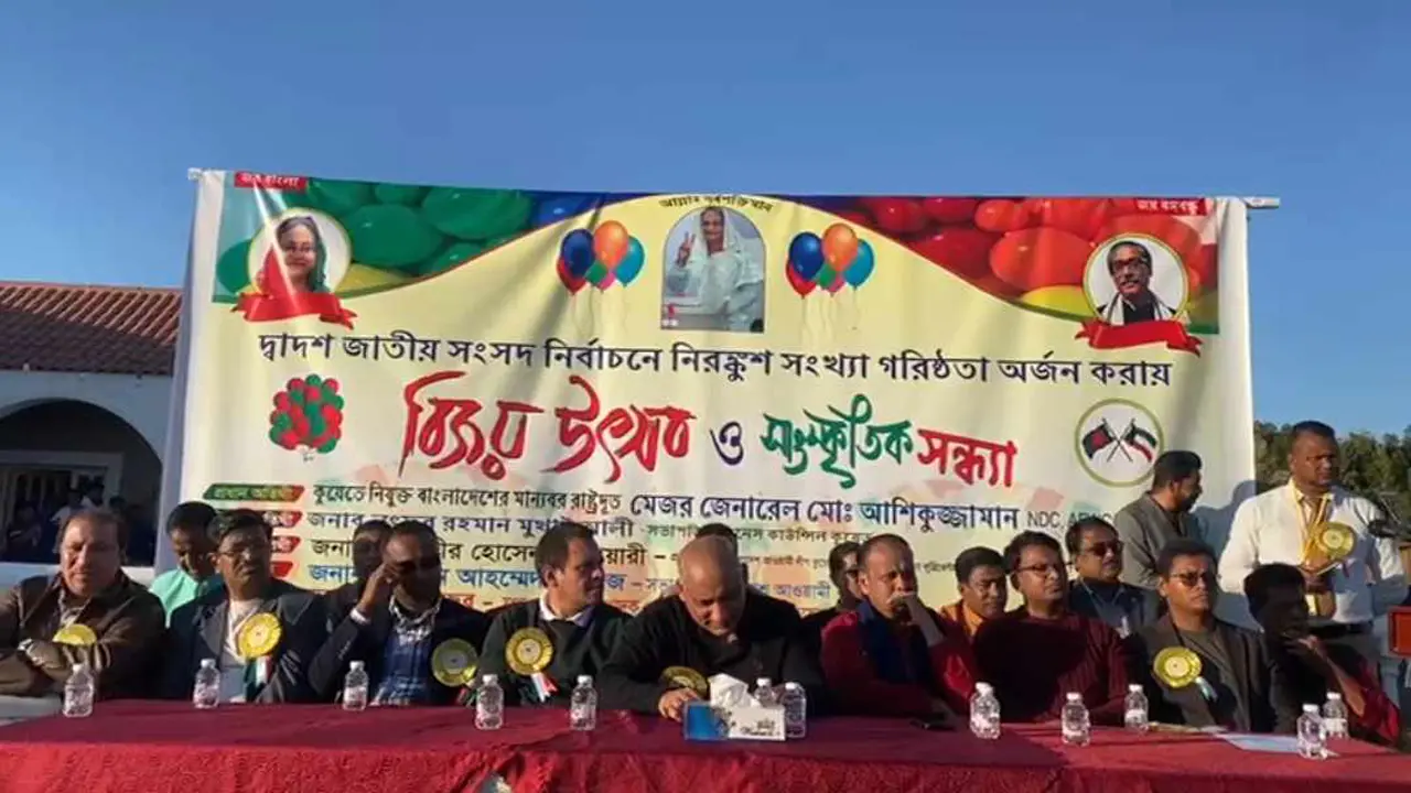 সংসদ নির্বাচনে আ.লীগের নিরঙ্কুশ সংখ্যাগরিষ্ঠতা : কুয়েতে বিজয় উৎসব