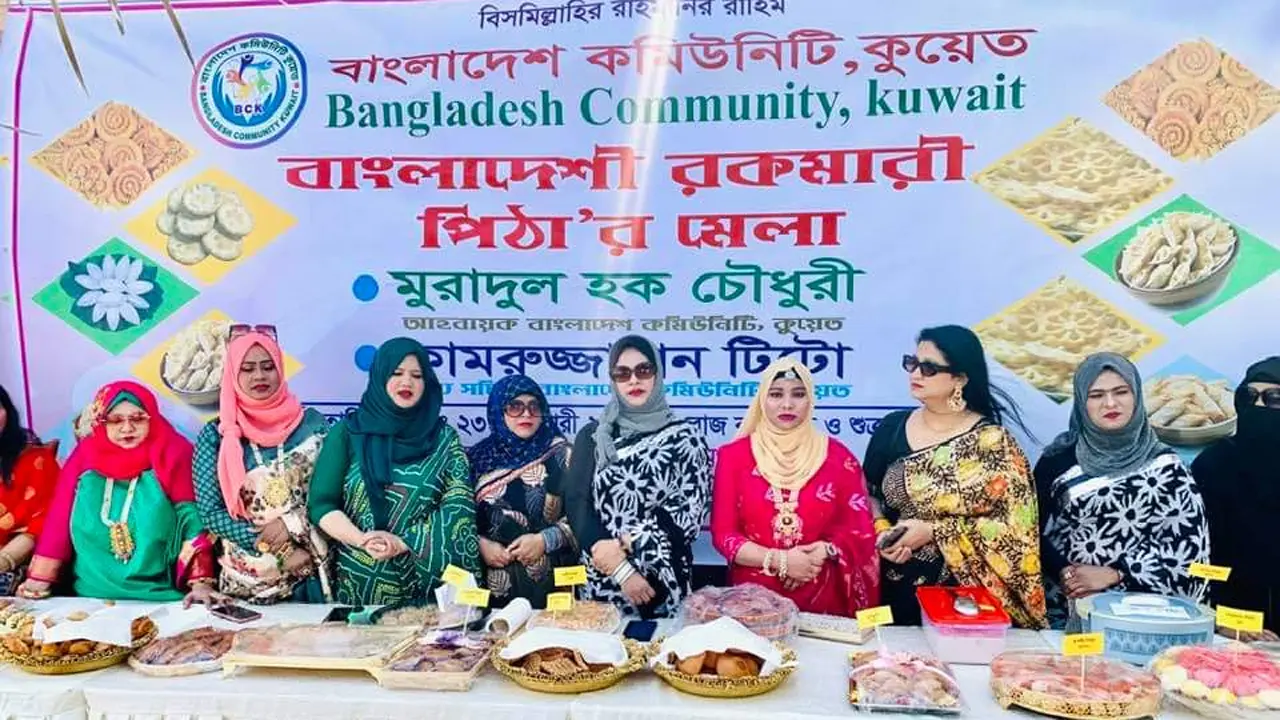 কুয়েতে বাংলাদেশ কমিউনিটির বনভোজন ও পিঠা মেলা