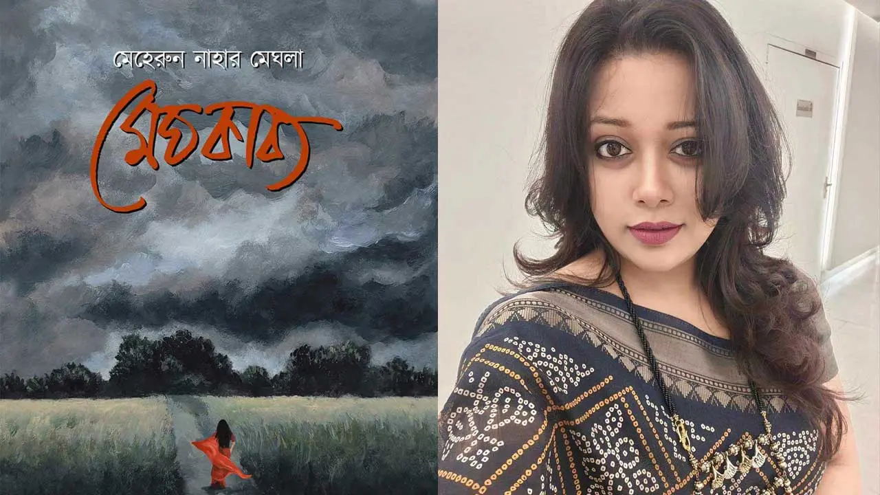 বইমেলায় মেহেরুন নাহার মেঘলার কাব্যগ্রন্থ ‘মেঘকাব্য’