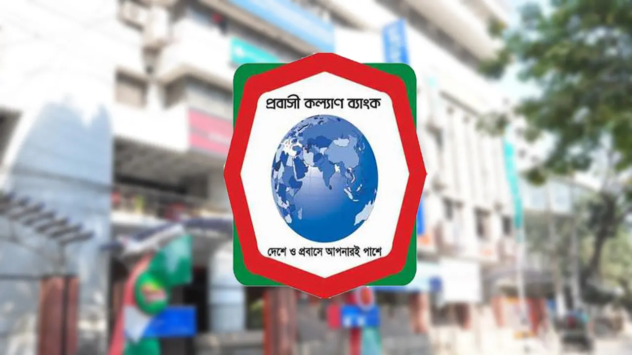 প্রবাসীদের ঋণ দিতে কেন এত অনীহা প্রবাসী কল্যাণ ব্যাংকের?