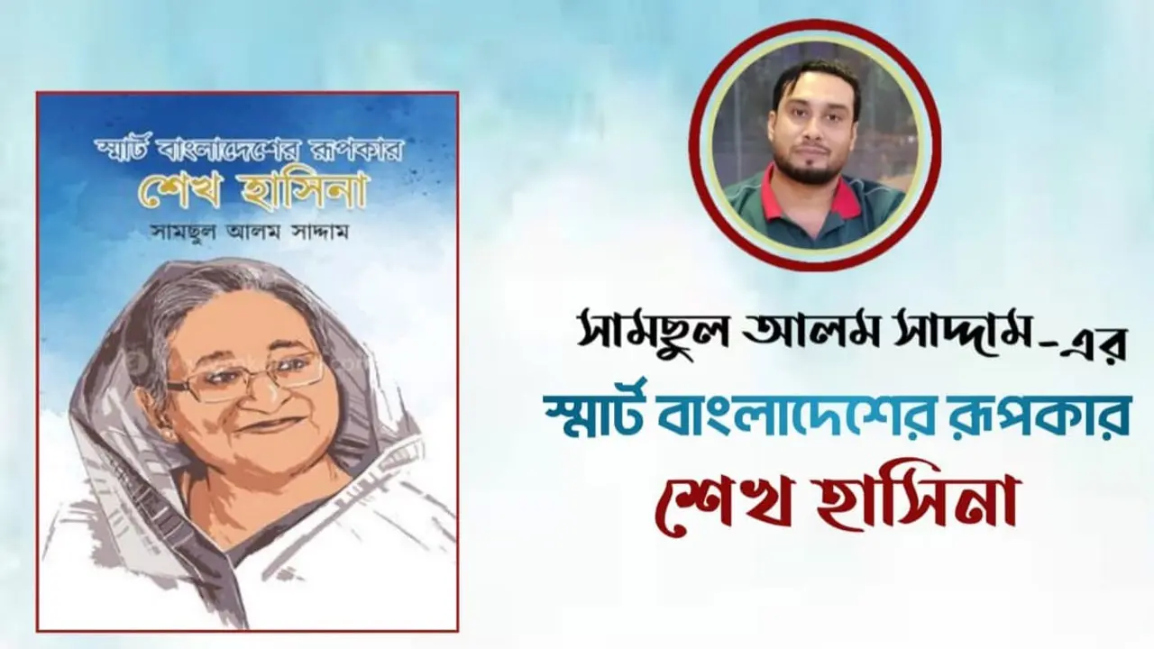 শেখ হাসিনাকে নিয়ে সামছুল আলম সাদ্দামের নতুন বই