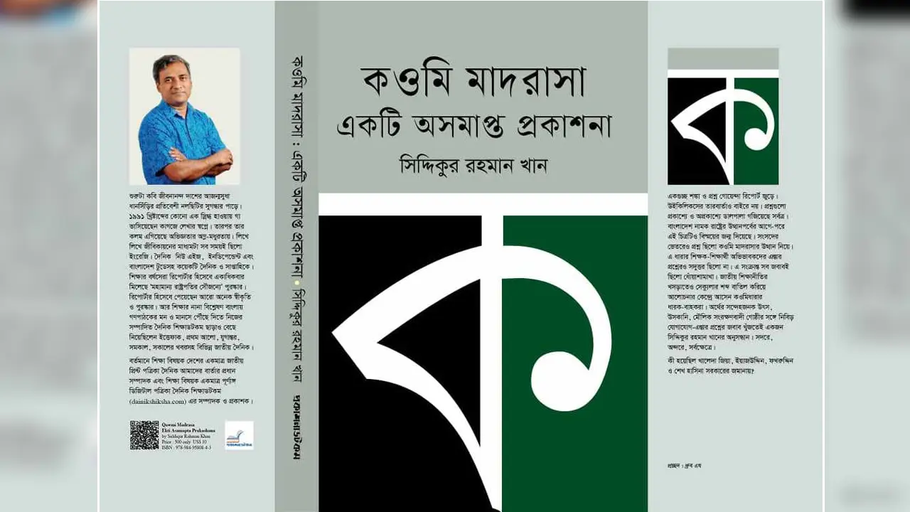 কওমি মাদরাসা নিয়ে সিদ্দিকুর রহমান খানের অনবদ্য গ্রন্থ