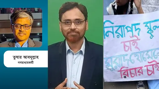 বিদ্যায়তনে আমাদের সন্তান কি নিরাপদ?