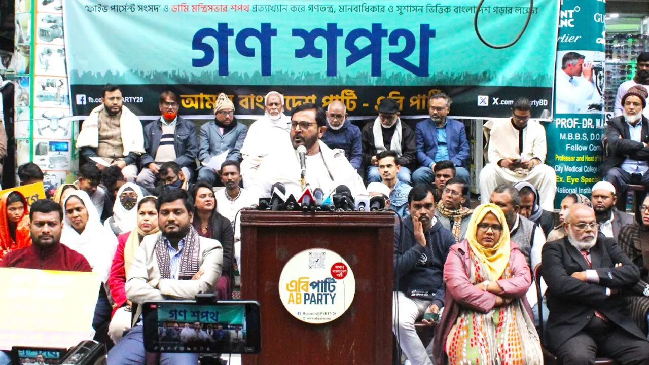 সুশাসনভিত্তিক দেশ গড়তে এবি পার্টির ‘গণশপথ’ কর্মসূচি