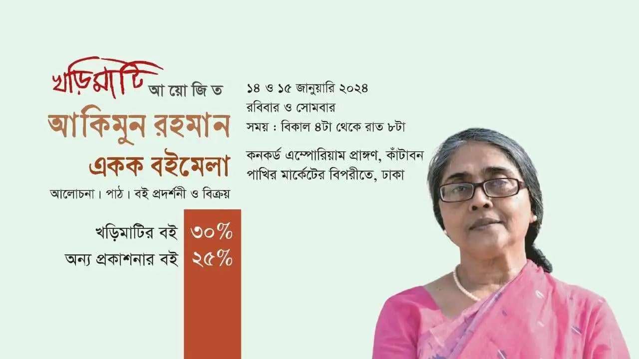রাজধানীতে দুই দিনব্যাপী ‘একক বইমেলা’ শুরু কাল