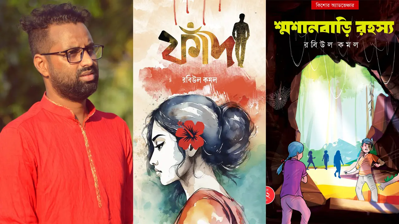 বইমেলায় আসছে রবিউল কমলের ‘ফাঁদ’ ও ‘শ্মশানবাড়ি রহস্য’