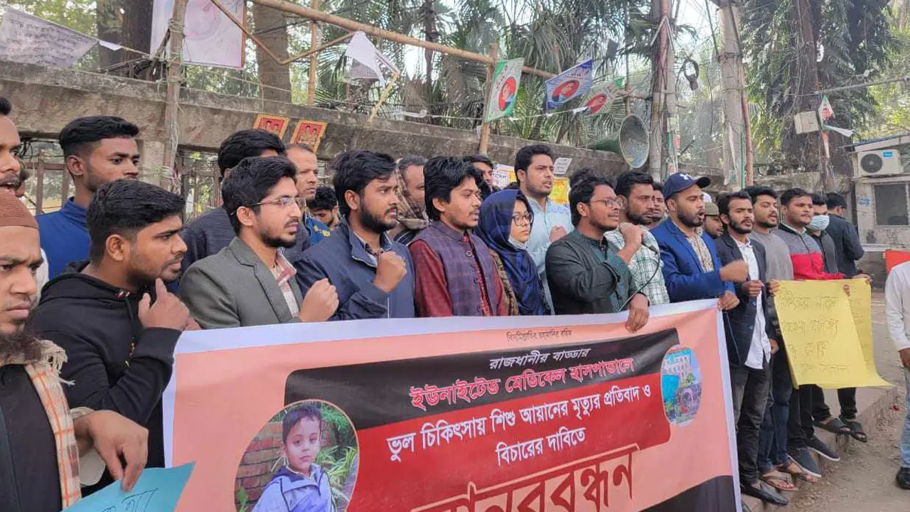 শিশু আয়ানের মৃত্যু : অভিযুক্তদের গ্রেপ্তারে ৪৮ ঘণ্টার আল্টিমেটাম