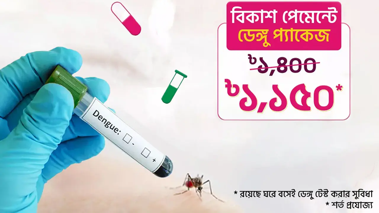 বিকাশ পেমেন্টে ডেঙ্গু টেস্টে ২৫০ টাকা ছাড়