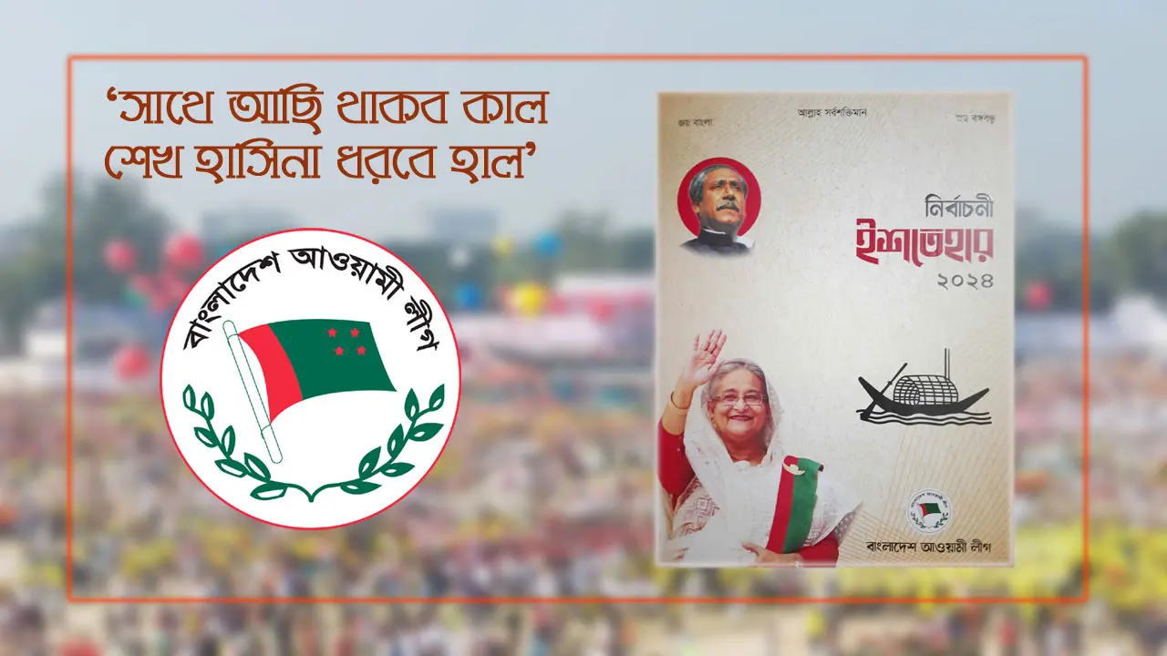 একক সংখ্যাগরিষ্ঠতা নিশ্চিত করল আওয়ামী লীগ