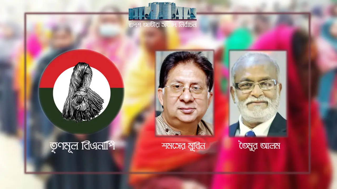 নির্বাচনী মাঠে ‘খেলা দেখা ছাড়া’ উপায় নেই তৃণমূল বিএনপির