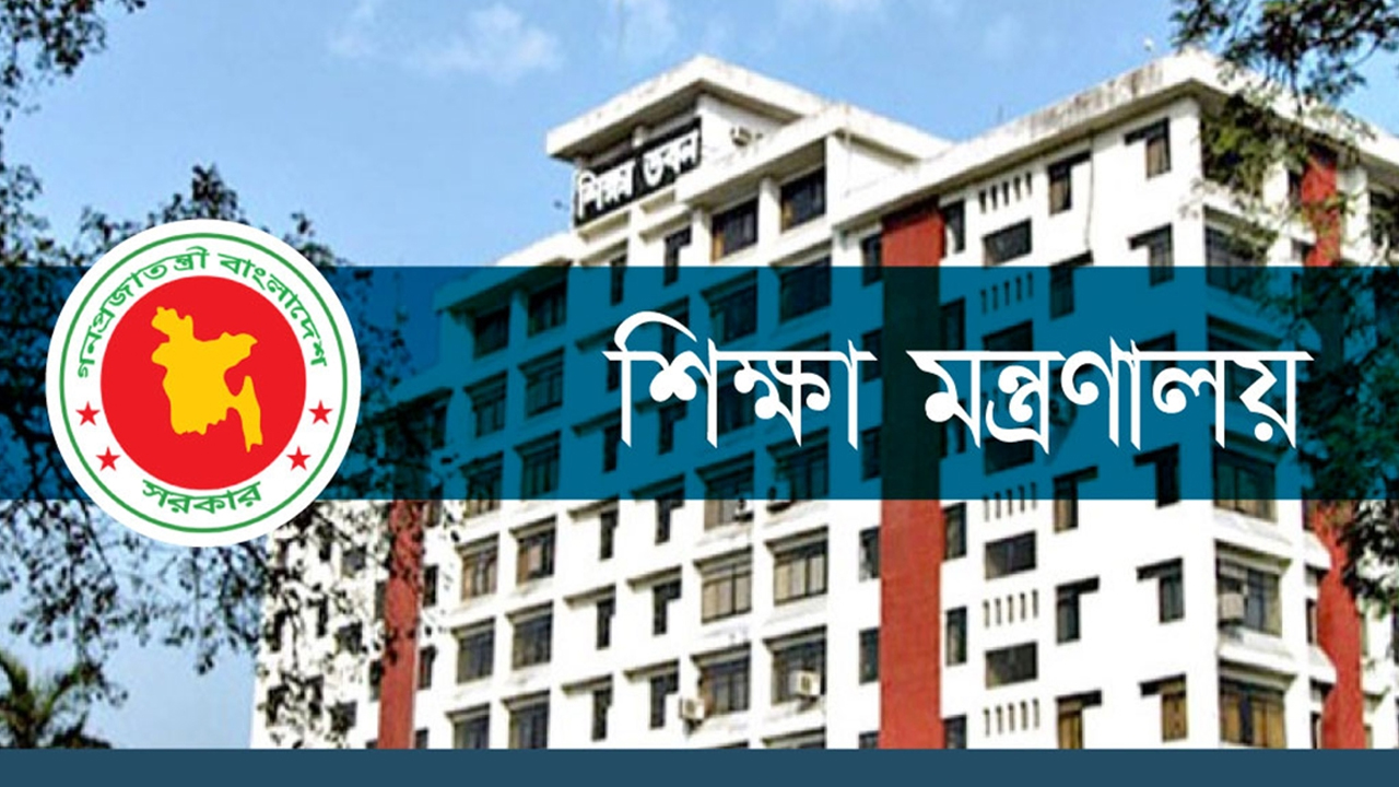 শিক্ষা মন্ত্রণালয়: নোটিশ বোর্ড, প্রজ্ঞাপন ও নিয়োগ বিজ্ঞপ্তির খবর