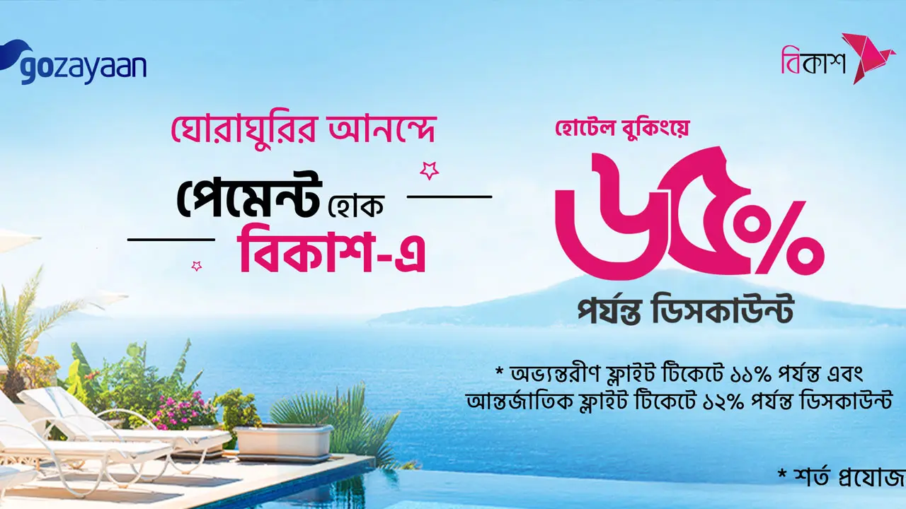 গোযায়ানে বিকাশ পেমেন্টে হোটেল-বিমান টিকিট বুকিংয়ে বিশাল ছাড়