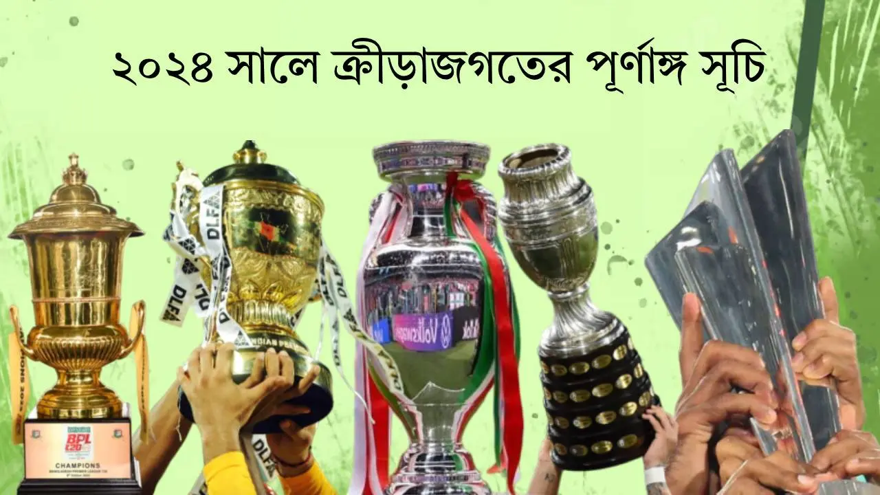 ২০২৪ সালে ক্রীড়াজগতের পূর্ণাঙ্গ সূচি
