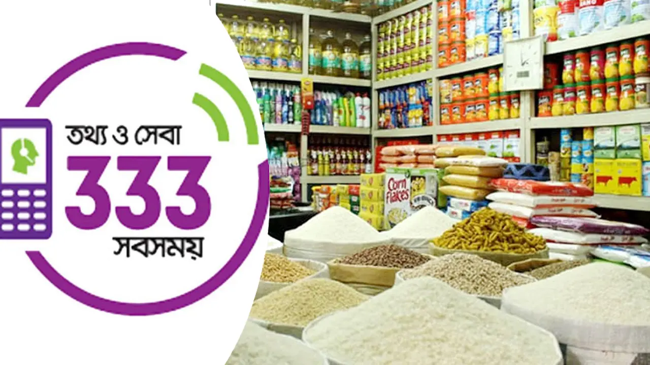 নিত্যপণ্যের দাম জানতে আসছে ‘৩৩৩’ হটলাইন