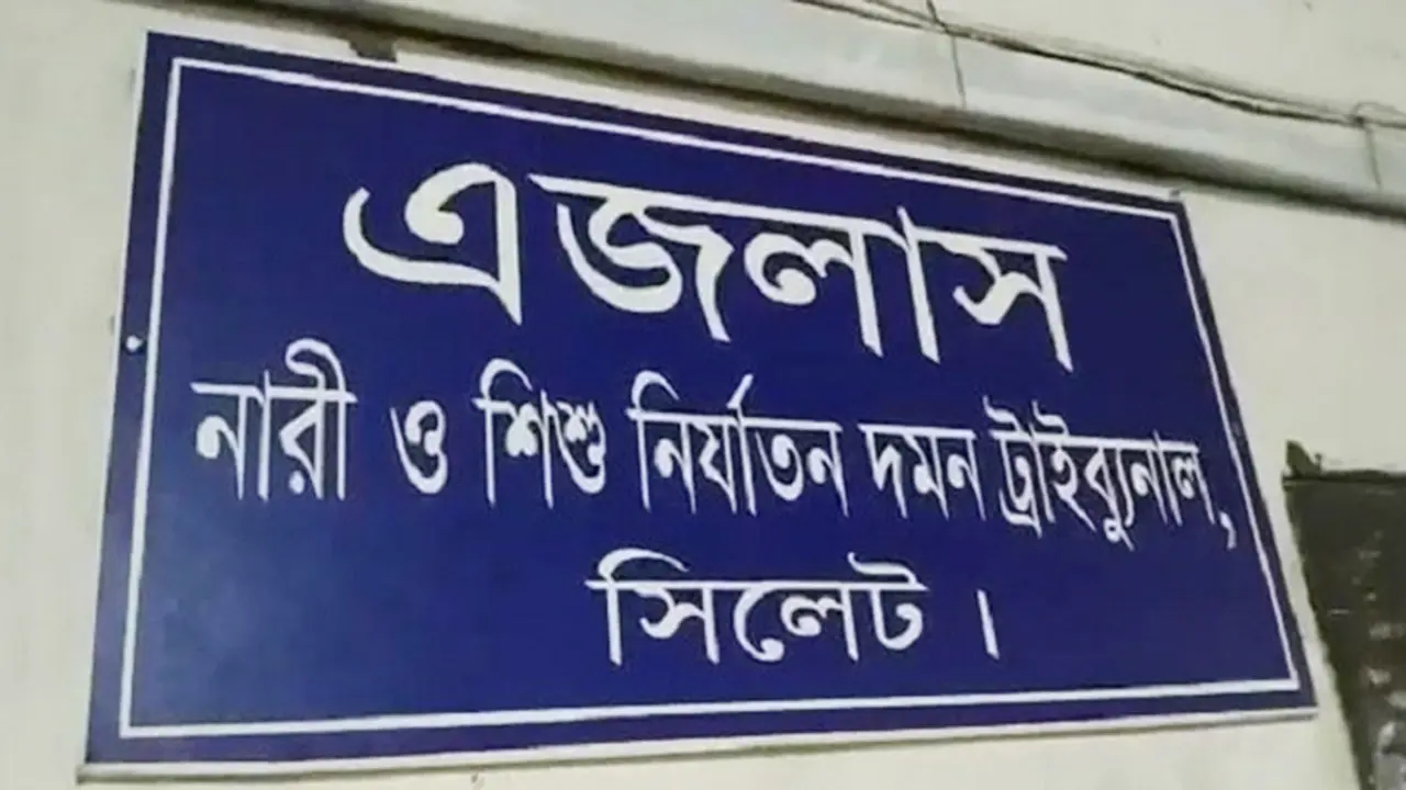 সিলেটে ধর্ষণ শেষে হত্যা মামলায় চারজনের যাবজ্জীবন