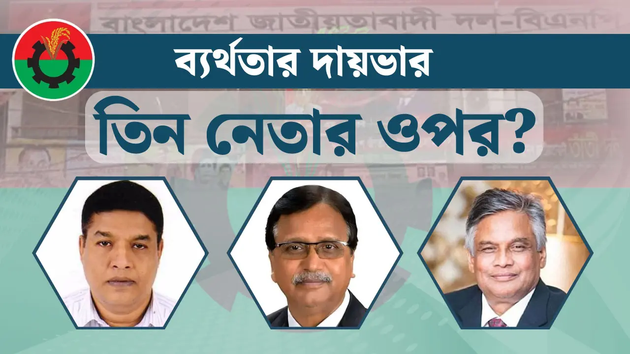 নেতৃত্বে পুরাতন কমিটির একাংশ, সালাম-ডোনার-আমানের ব্যর্থতা কী?