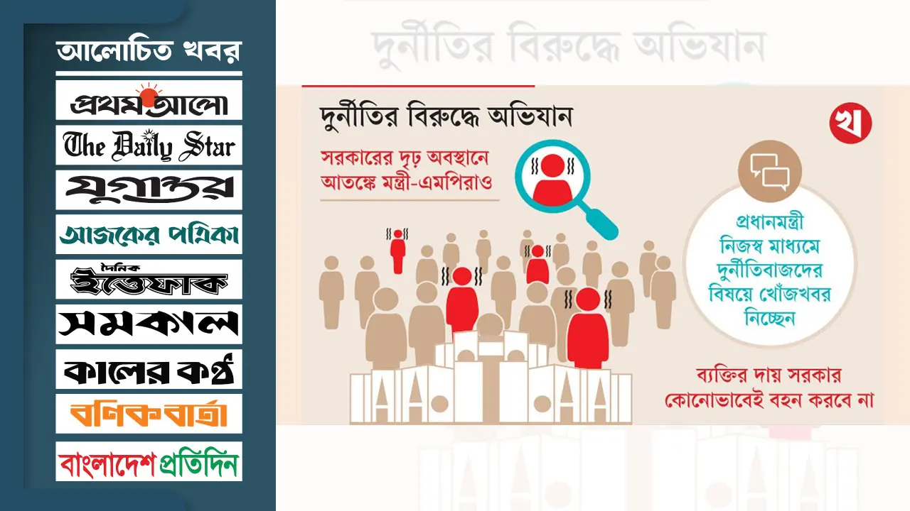 নজরদারিতে অনেক মন্ত্রী-এমপি