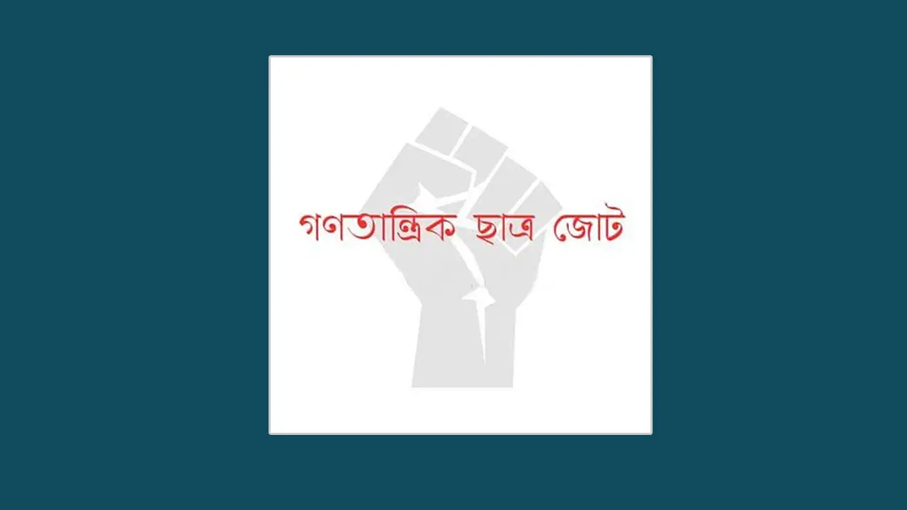 কোটা আন্দোলনে গ্রেপ্তারদের মুক্তি দাবি গণতান্ত্রিক ছাত্র জোটের