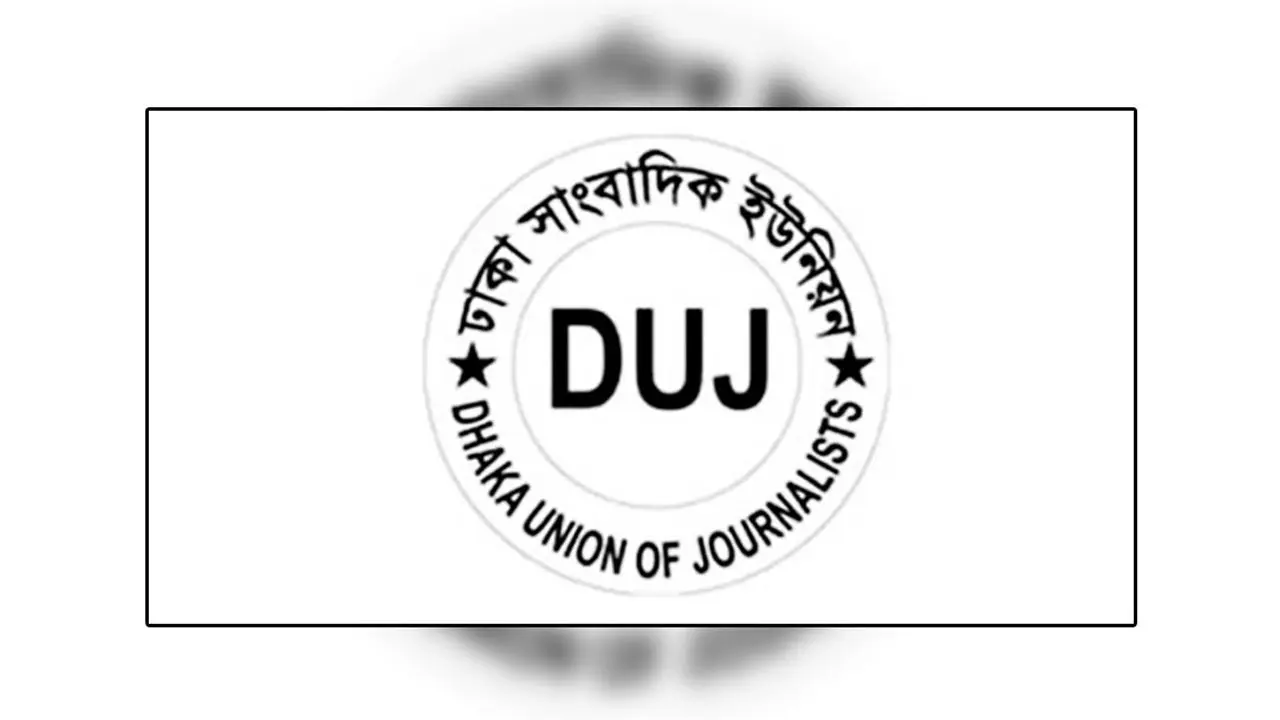 মুক্তিযুদ্ধের চেতনাবিরোধী ষড়যন্ত্র প্রতিহতের আহ্বান ডিইউজের