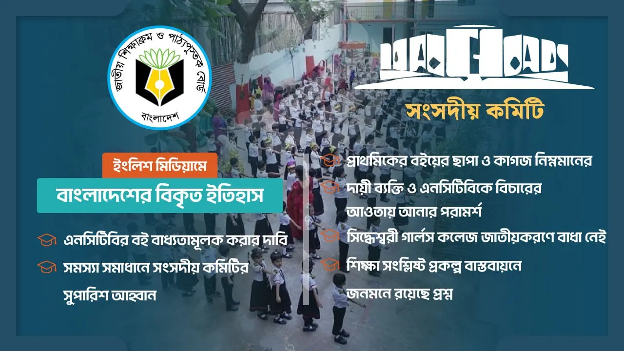 ইংলিশ মিডিয়ামে ‘বিকৃত’ ইতিহাস, যেভাবে সমাধান করতে চান মন্ত্রী