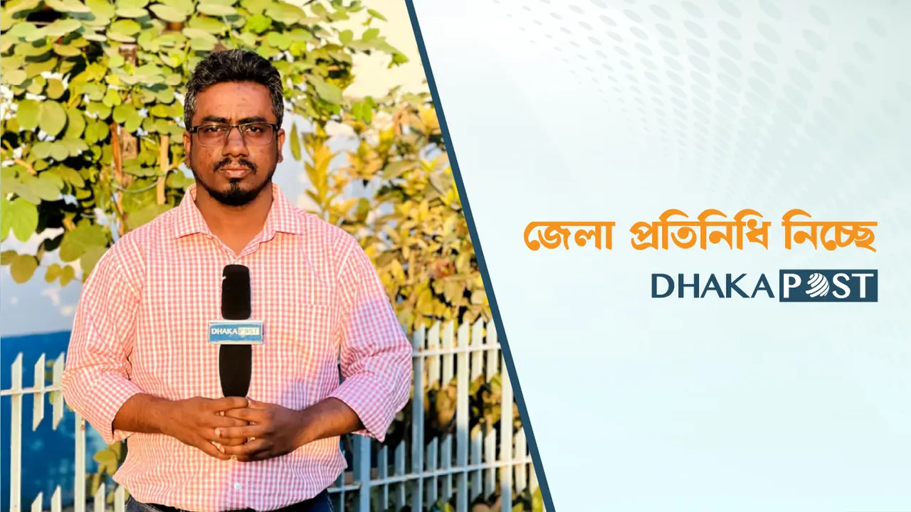 ৮ জেলায় প্রতিনিধি নিয়োগ দেবে ঢাকা পোস্ট