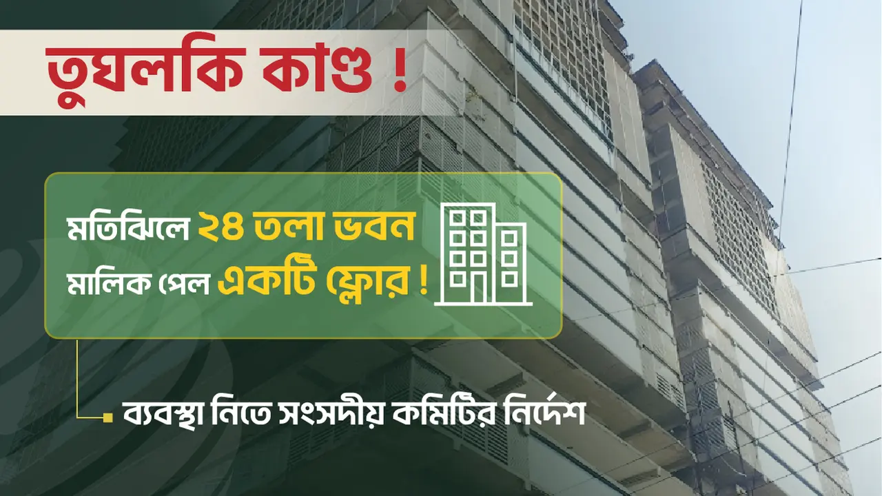 মতিঝিলের মতো জায়গায় ২৪ তলা ভবন, মালিক পেল একটি ফ্লোর!