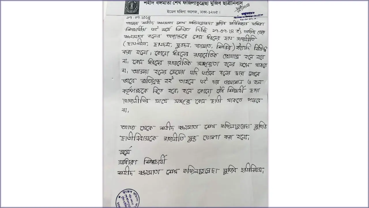 ইডেন ছাত্রীনিবাস রাজনীতিমুক্ত ঘোষণা, মন্তব্য নেই ছাত্রলীগ সভাপতির