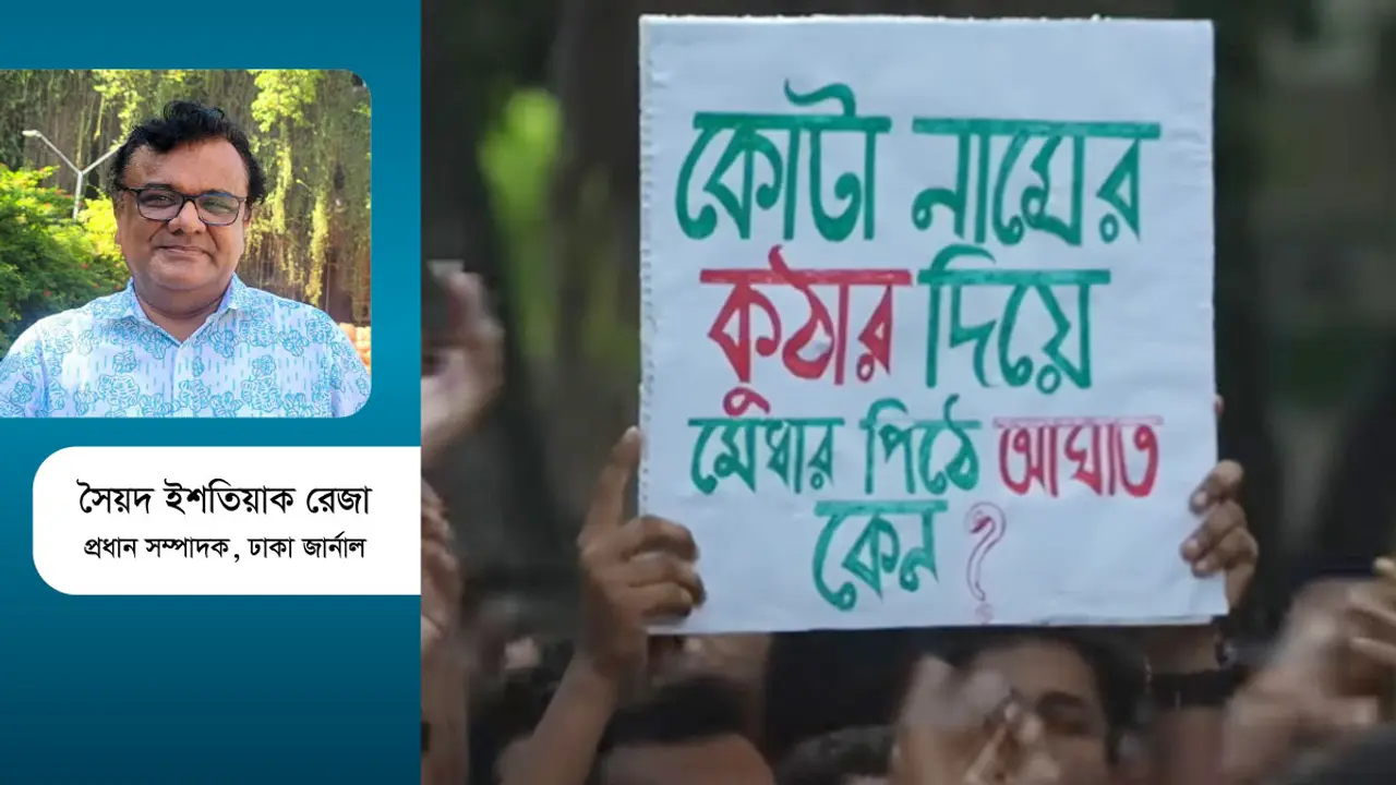 কোটা প্রথার বিরোধিতা ও বাস্তবতা