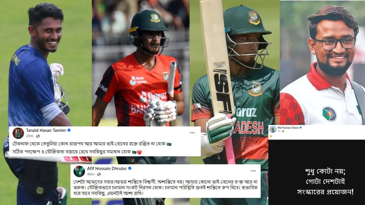 ছাত্রদের পক্ষে যা বললেন তামিম-আফিফরা 
