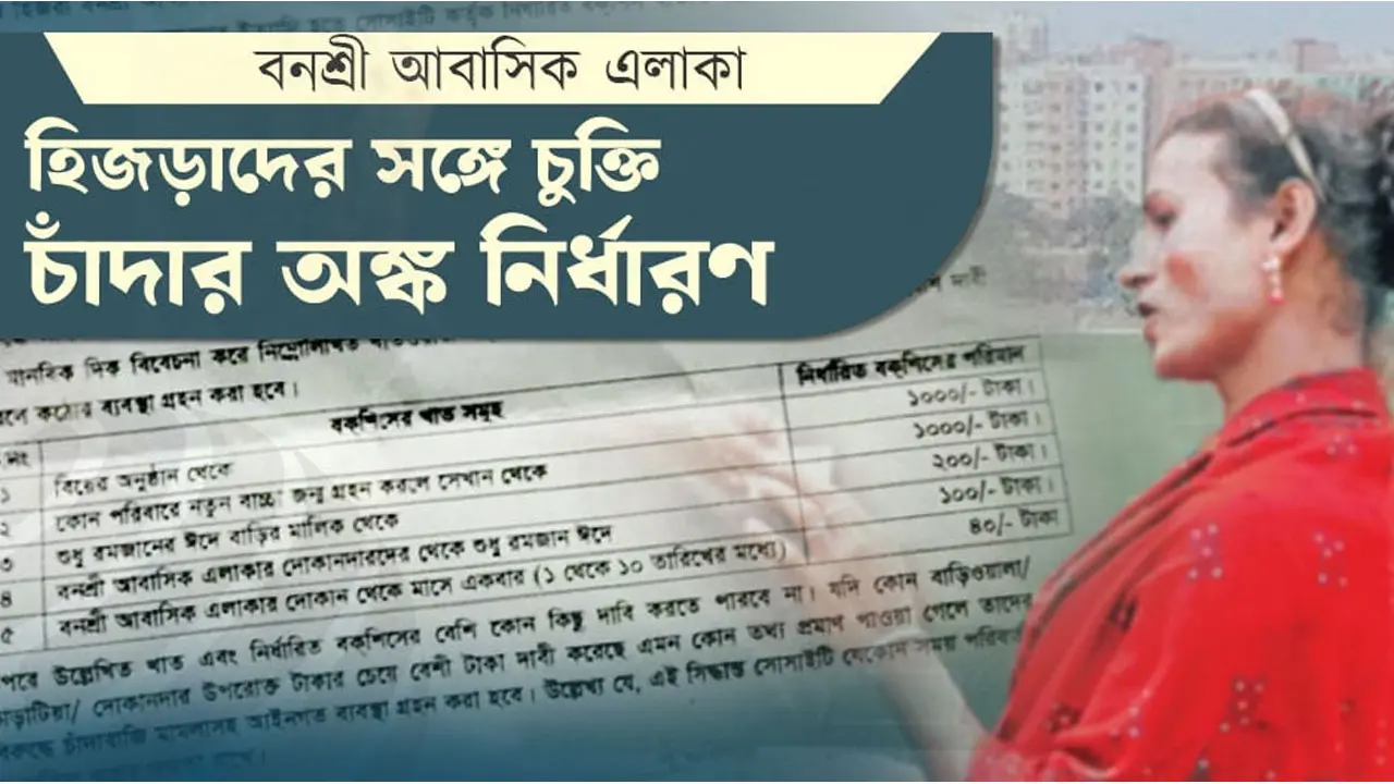 হিজড়াদের সঙ্গে চুক্তি, শর্ত ভঙ্গ করলেই ব্যবস্থা!
