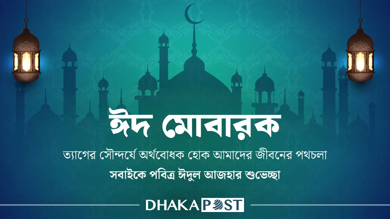 ভোগে নয়, ত্যাগের শিক্ষায় উদযাপিত হবে আনন্দের ঈদ