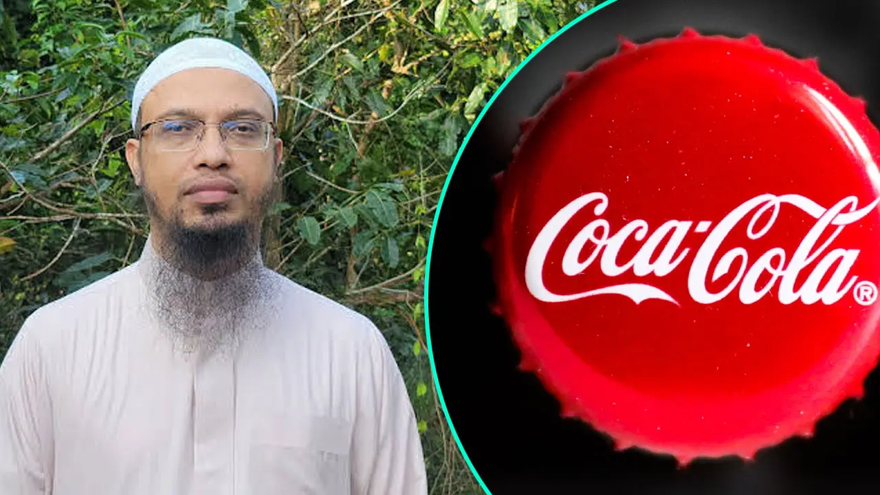 কোকাকোলার বিজ্ঞাপন নিয়ে যে প্রতিক্রিয়া জানালেন শায়খ আহমাদুল্লাহ