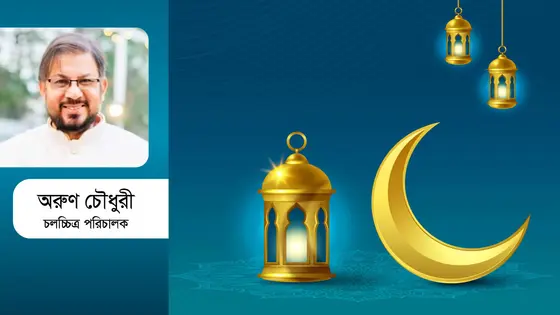 উৎসবকেন্দ্রিক বিনোদন আর ভিউ নির্ভর বিনোদন
