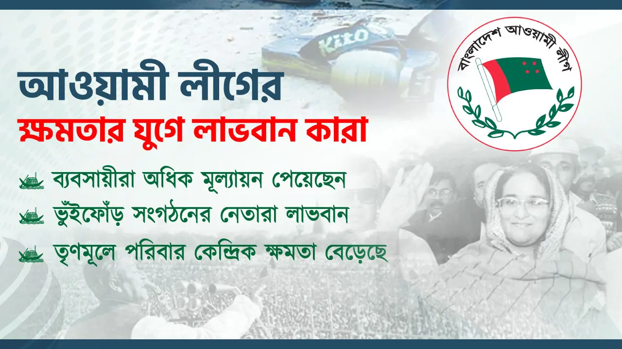 আওয়ামী লীগের ৭৫ বছর : ‘ক্ষমতার যুগে’ লাভবান কারা?