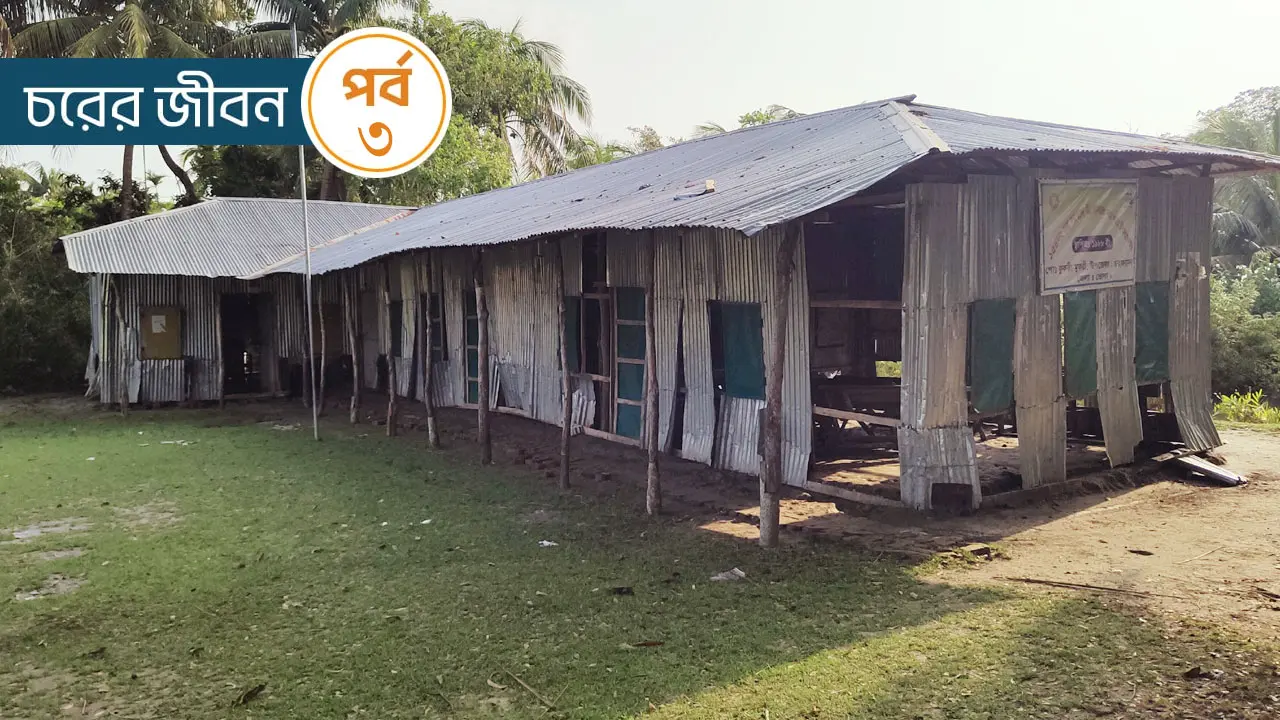 কবে আবার ক্লাসে ফিরতে পারবে জানে না ঢালচরের ১২শ শিক্ষার্থী