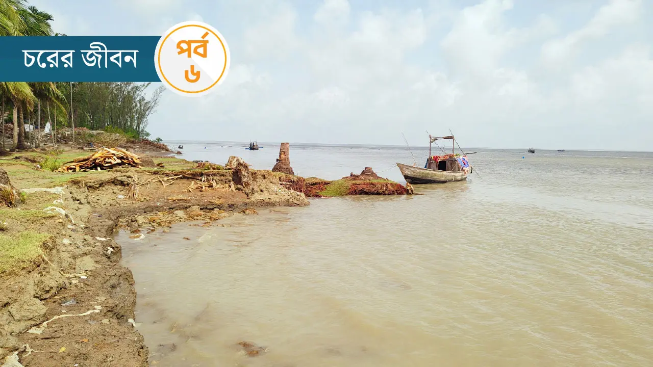 ‘আরেক চরে চইল্যা যামু, ঢালচরে থাকমু না’