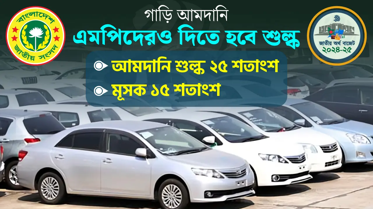 এমপিদের গাড়ি আমদানিতে শুল্ক ও ভ্যাট সুবিধা বাতিল