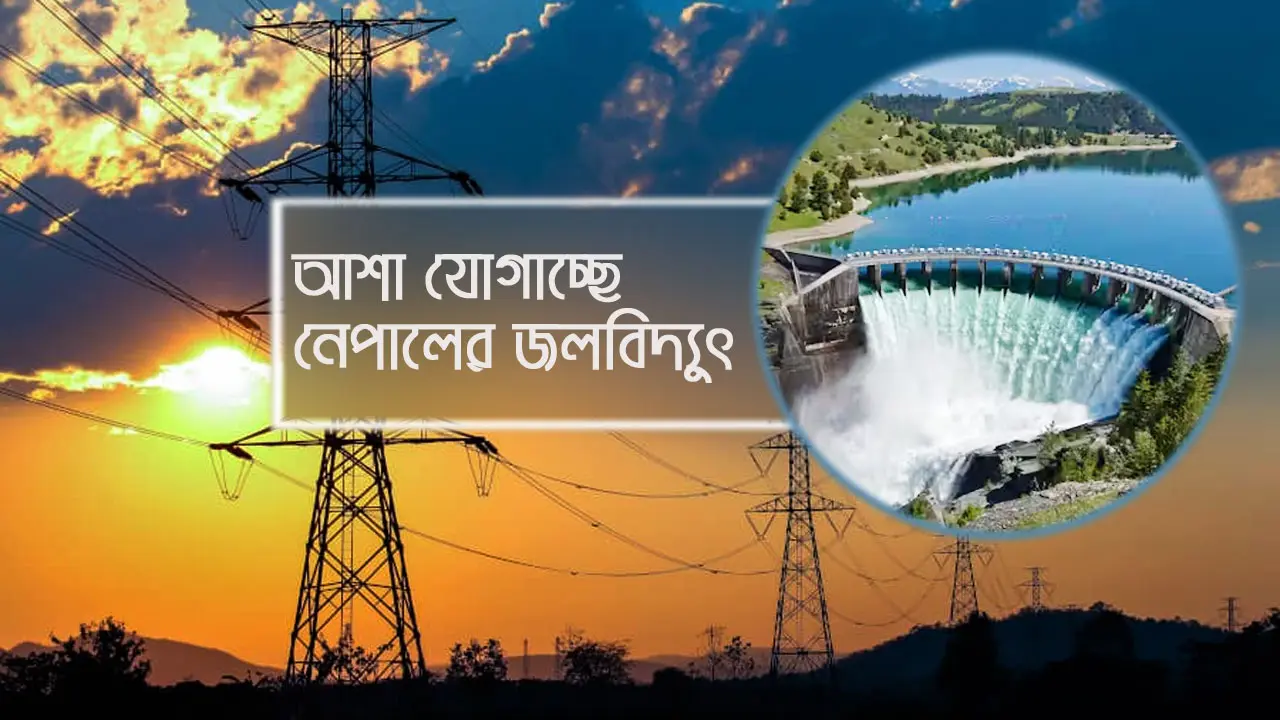 বকেয়া পড়ায় সরবরাহ সীমিত করেছে ভারত, আশা যোগাচ্ছে নেপালের বিদ্যুৎ